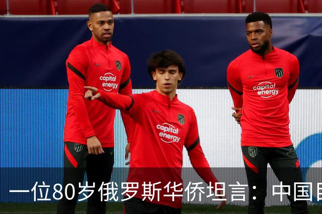 一位80岁俄罗斯华侨坦言：中国目前的生活水平相当于俄罗斯80年代