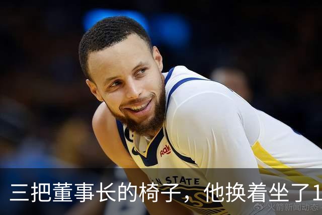三把董事长的椅子，他换着坐了16年