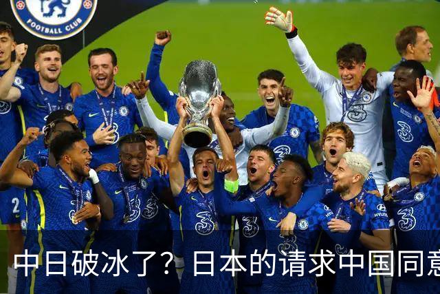 中日破冰了？日本的请求中国同意了，日本如释重负！但有一个条件