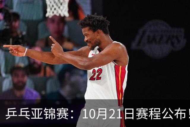 乒乓亚锦赛：10月21日赛程公布！国乒5项出击，多位主力将登场