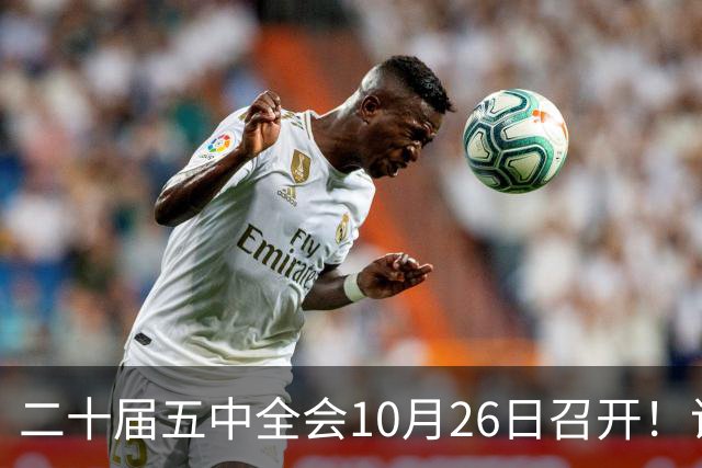 二十届五中全会10月26日召开！议程只有一个重点