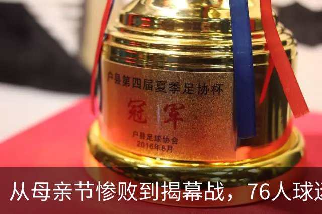 从母亲节惨败到揭幕战，76人球迷终于能笑了