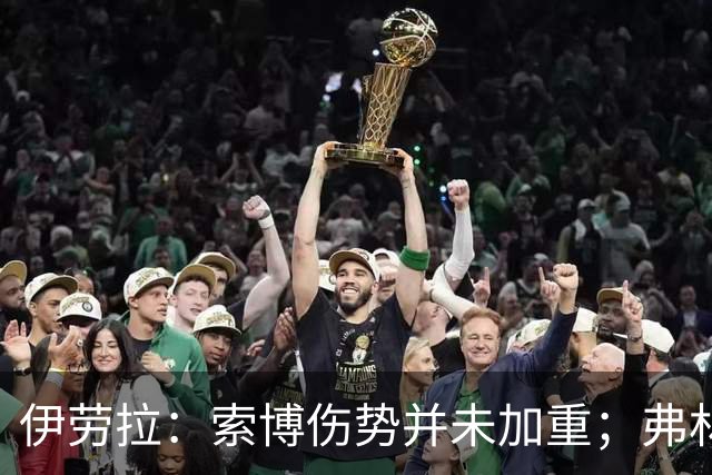 伊劳拉：索博伤势并未加重；弗林蓬国际比赛日之前恐难复出