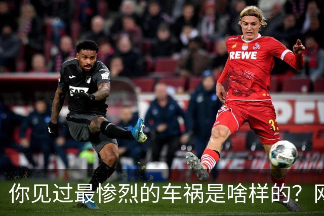 你见过最惨烈的车祸是啥样的？网友：轮胎过后头像一张纸那样薄薄一层，32年了至今不忘！