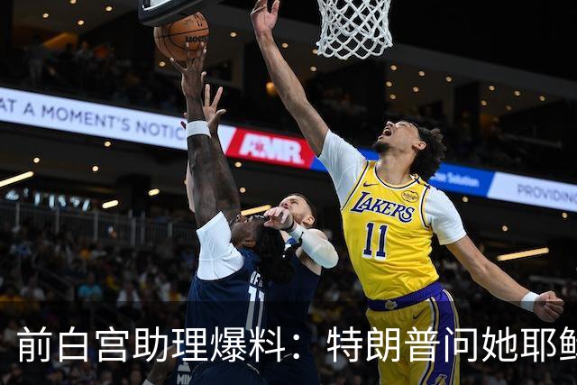 前白宫助理爆料：特朗普问她耶稣名字里的H是不是Horatio