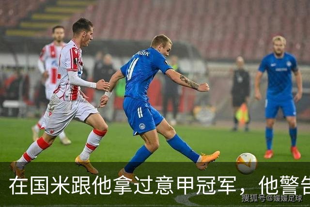 在国米跟他拿过意甲冠军，他警告曼联：请孔蒂会是灾难