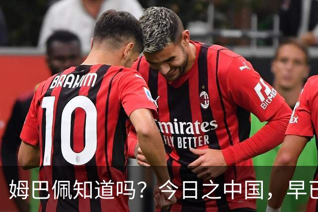 姆巴佩知道吗？今日之中国，早已不是百年前任人轻慢的模样