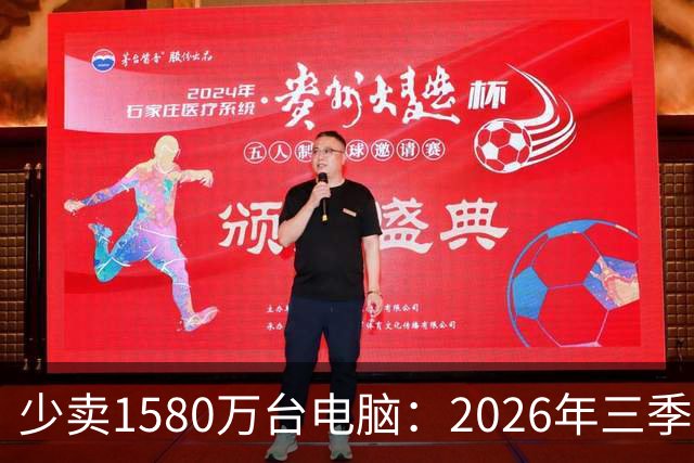 少卖1580万台电脑：2026年三季度，PC市场集体“比惨”了