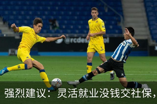 强烈建议：灵活就业没钱交社保，国家先代缴，退休后再扣除！