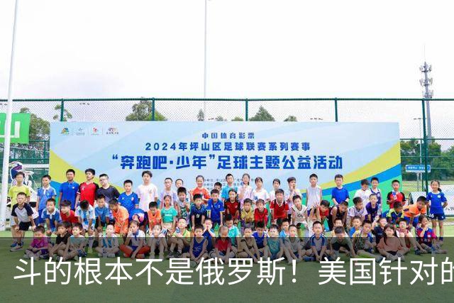 斗的根本不是俄罗斯！美国针对的其实是东大，但出人意料的是，我们较量的对象不是美国，眼下伊朗俄罗斯算不上真正棋手，牌桌上只剩中美