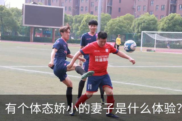 有个体态娇小的妻子是什么体验？网友:终于知道腰间盘为啥突出了