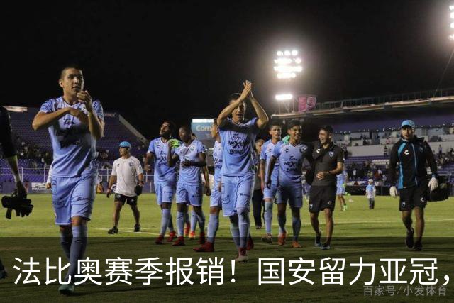 法比奥赛季报销！国安留力亚冠，河南迎抢分机会！球迷：西海岸已经郑智化了