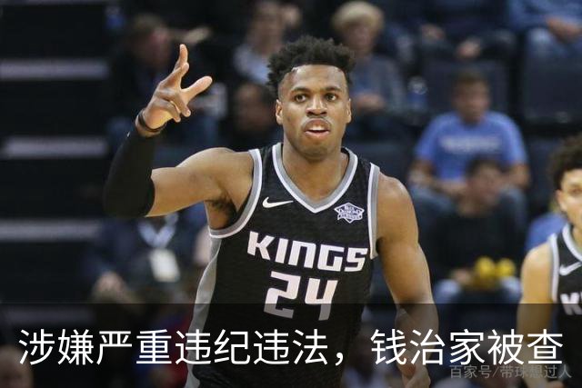 涉嫌严重违纪违法，钱治家被查