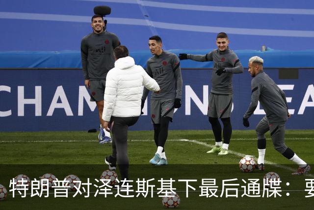 特朗普对泽连斯基下最后通牒：要么乖乖投降，否则后果非常糟糕
