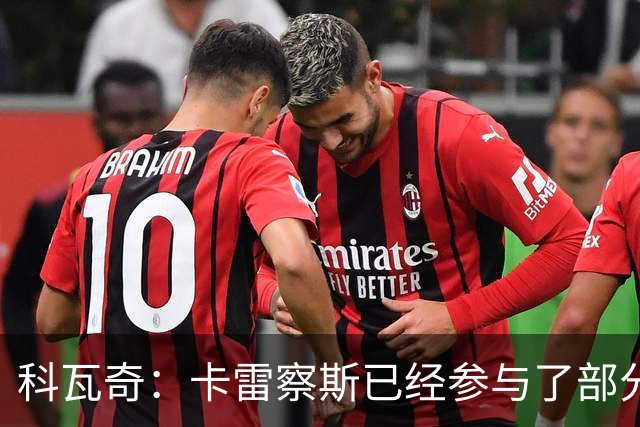 科瓦奇：卡雷察斯已经参与了部分合练，明天会决定是否带上他