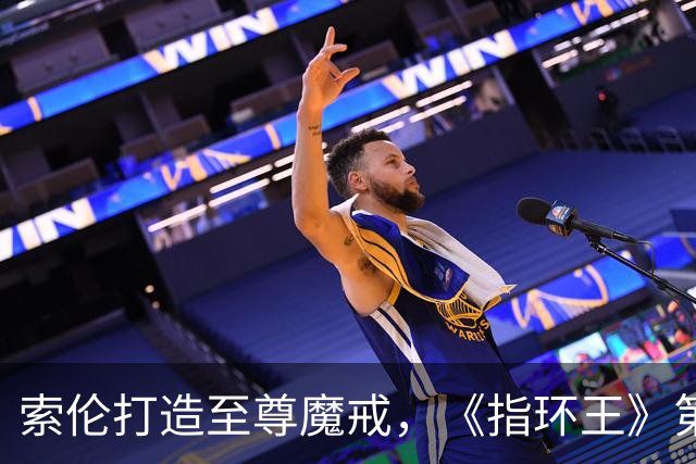 索伦打造至尊魔戒，《指环王》第三季预告开战