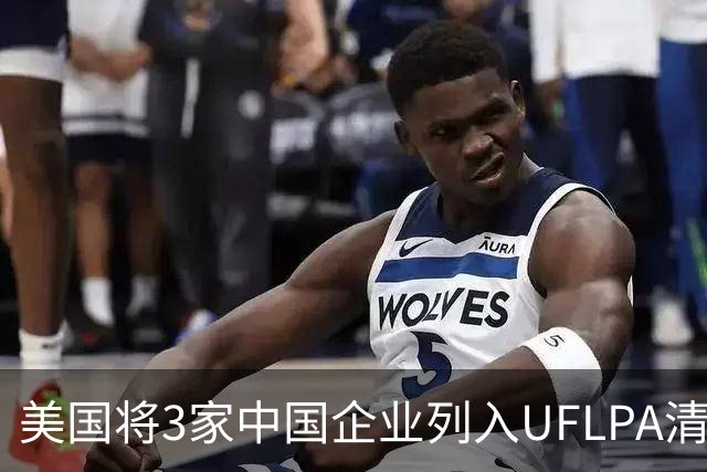 美国将3家中国企业列入UFLPA清单