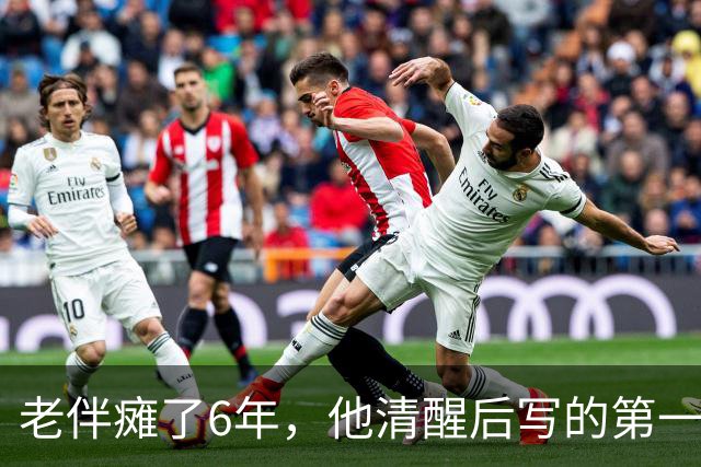 老伴瘫了6年，他清醒后写的第一张纸条，是让我把存折交给他儿子