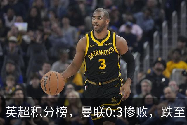 英超积分榜，曼联0:3惨败，跌至第16，利物浦2:0完胜，重回前四
