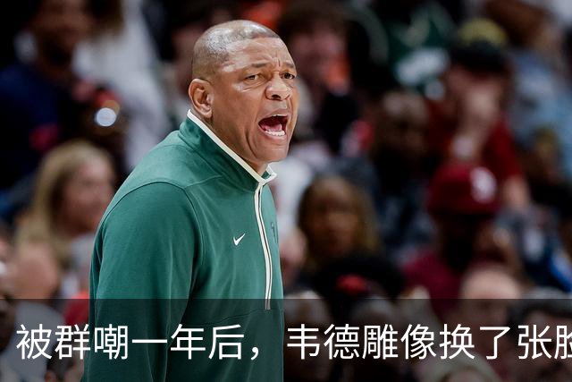 被群嘲一年后，韦德雕像换了张脸：这次像我了吗