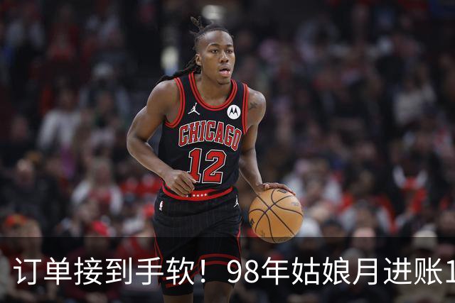 订单接到手软！98年姑娘月进账18万元，凌晨四点就起床开工，“欠了几万个没发货”