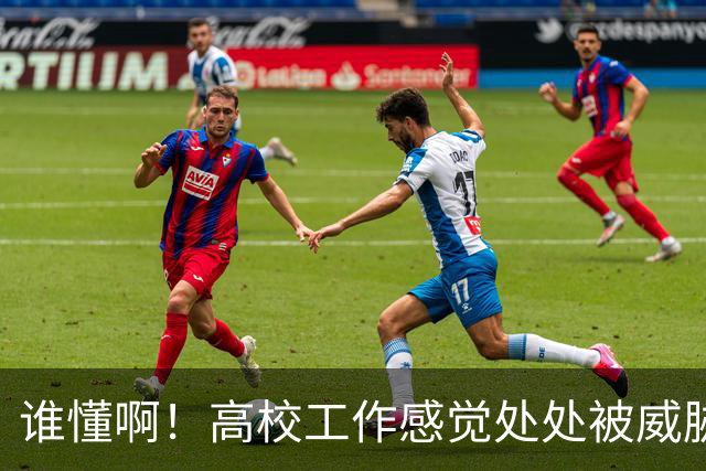 谁懂啊！高校工作感觉处处被威胁、恐吓，动不动教学事故，动不动考核不过降薪降职！高校教师被逼成“惊弓之鸟”