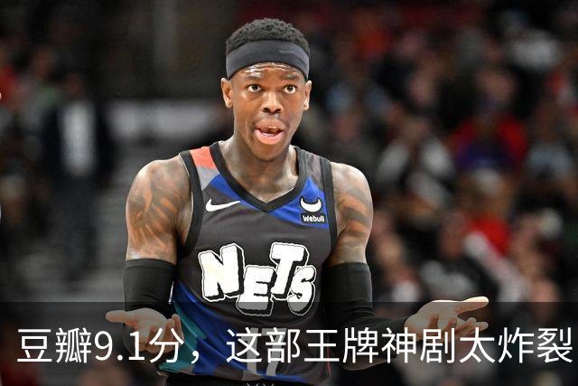 豆瓣9.1分，这部王牌神剧太炸裂了