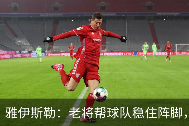 雅伊斯勒：老将帮球队稳住阵脚，就是把首发平均年龄拉高了