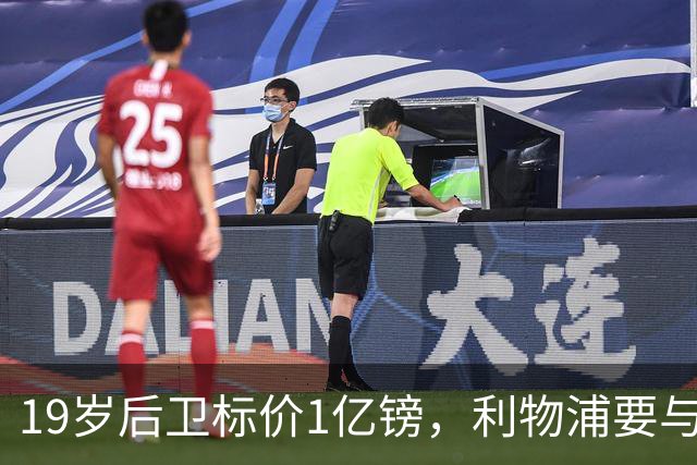 19岁后卫标价1亿镑，利物浦要与皇马抢人
