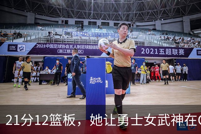 21分12篮板，她让勇士女武神在G3彻底失守