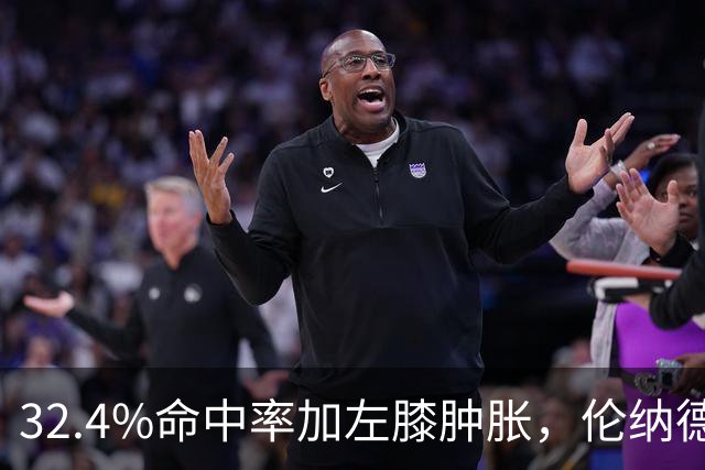 32.4%命中率加左膝肿胀，伦纳德缺阵数周猛龙靠谁填坑