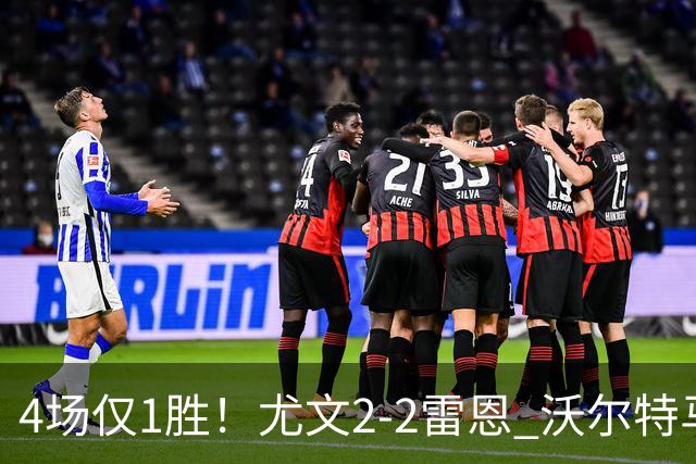 4场仅1胜！尤文2-2雷恩 沃尔特马德传射切利克破门卢库米绝杀无效