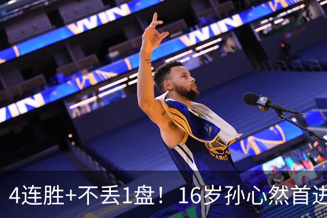 4连胜+不丢1盘！16岁孙心然首进年终决赛，夺冠=创造中国网球历史