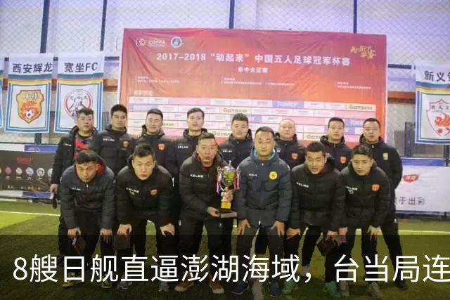 8艘日舰直逼澎湖海域，台当局连忙“跪迎”，大陆出动巨舰
