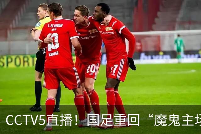 CCTV5直播！国足重回“魔鬼主场”，对手排名亚洲第23，邵佳一带队终结3连败