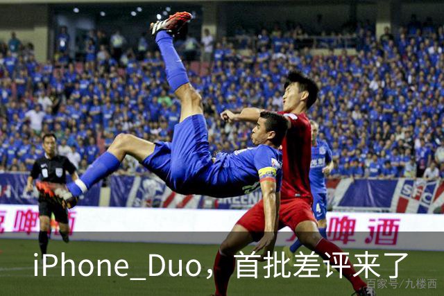 iPhone Duo，首批差评来了